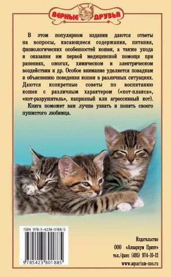 Книга «100 кошачьих «Почему». Вопросы и ответы» 125*200 мм, 192 стр., с иллюстрациями - фото 1 - id-p204136998