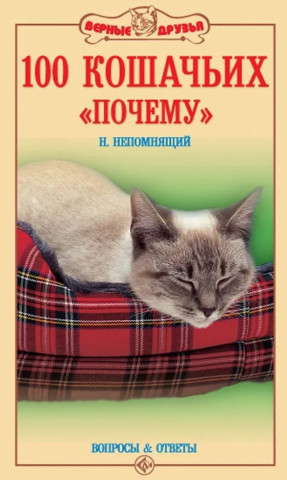 Книга «100 кошачьих «Почему». Вопросы и ответы» 125*200 мм, 192 стр., с иллюстрациями - фото 2 - id-p204136998