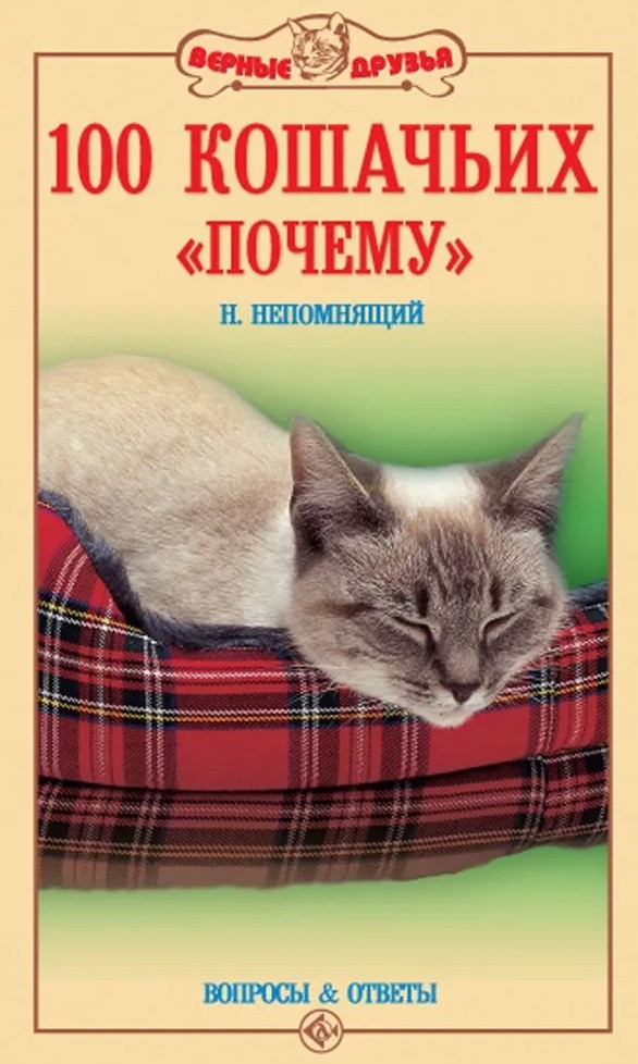 Книга «100 кошачьих «Почему». Вопросы и ответы» 125*200 мм, 192 стр., с иллюстрациями - фото 3 - id-p204136998