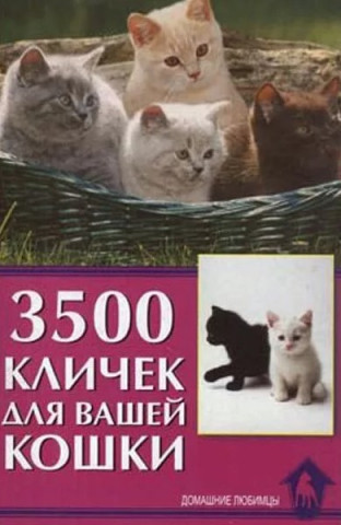 Книга «3500 кличек для вашей кошки» 125*200 мм, 32 с., с иллюстрациями - фото 2 - id-p204136999