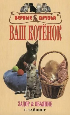 Книга «Ваш котенок. Задор и обаяние» 125*200 мм, 144 с., с иллюстрациями, перевод с немецкого языка - фото 2 - id-p204137002