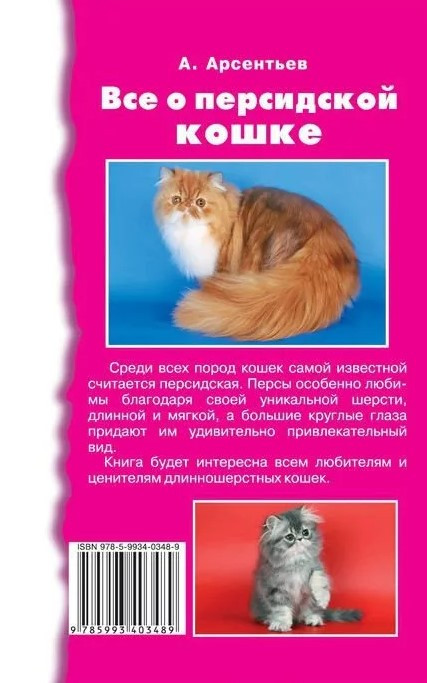 Книга «Все о персидской кошке» 125*200 мм, 224 с., с иллюстрациями, цветными вклейками