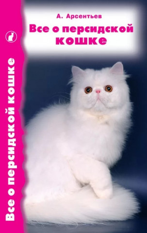 Книга «Все о персидской кошке» 125*200 мм, 224 с., с иллюстрациями, цветными вклейками - фото 2 - id-p204137003