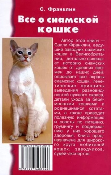 Книга «Все о сиамской кошке» 125*200 мм, 288 с., с иллюстрациями, цветными вклейками, перевод с английского