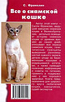 Книга «Все о сиамской кошке» 125*200 мм, 288 с., с иллюстрациями, цветными вклейками, перевод с английского