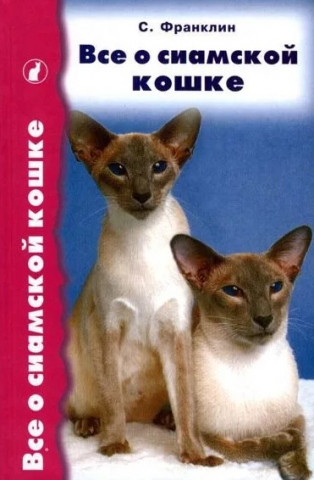 Книга «Все о сиамской кошке» 125*200 мм, 288 с., с иллюстрациями, цветными вклейками, перевод с английского - фото 3 - id-p204137004