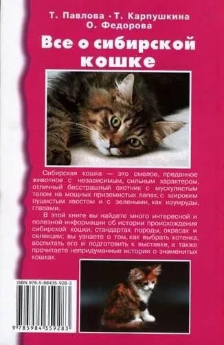 Книга «Все о сибирской кошке» 207*137*15 мм, 240 с., с иллюстрациями