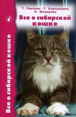 Книга «Все о сибирской кошке» 207*137*15 мм, 240 с., с иллюстрациями - фото 4 - id-p204137005