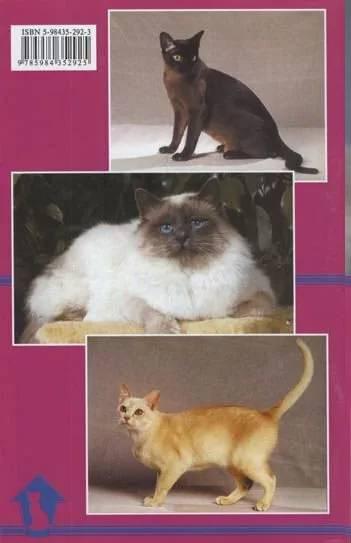 Книга «Кошки священная бирма и бурмезские» 125*200 мм, 80 с., с иллюстрациями