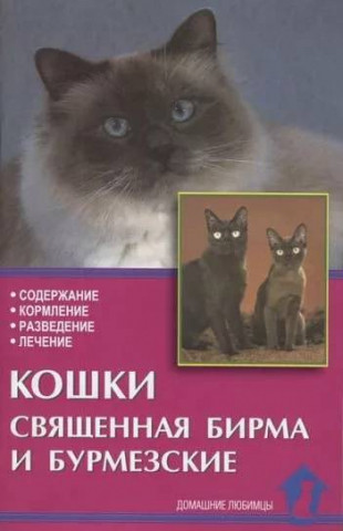 Книга «Кошки священная бирма и бурмезские» 125*200 мм, 80 с., с иллюстрациями - фото 3 - id-p204137008