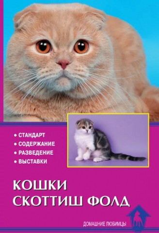 Книга «Кошки скоттиш-фолд. Стандарт. Содержание. Разведение. Выставки» 125*200 мм, 64 с., с иллюстрациями - фото 3 - id-p204137009