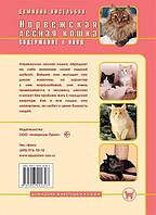 Книга «Норвежская лесная кошка. Содержание и уход» 165*240 мм, 64 с., с иллюстрациями, перевод с немецкого
