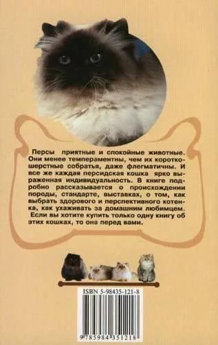 Книга «Персидская кошка. Красота и благородство» 125*200 мм, 144 с., с иллюстрациями - фото 1 - id-p204137011