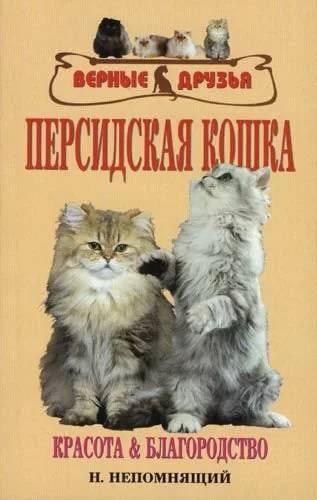Книга «Персидская кошка. Красота и благородство» 125*200 мм, 144 с., с иллюстрациями - фото 4 - id-p204137011