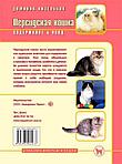 Книга «Персидская кошка. Содержание и уход» 165*240 мм, 64 с., с иллюстрациями, перевод с немецкого