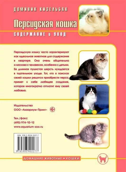 Книга «Персидская кошка. Содержание и уход» 165*240 мм, 64 с., с иллюстрациями, перевод с немецкого - фото 1 - id-p204137012