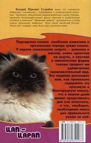 Книга «Персидская кошка. Уход и содержание от «А» до «Я» 125*200 мм, 48 с. - фото 1 - id-p204137017