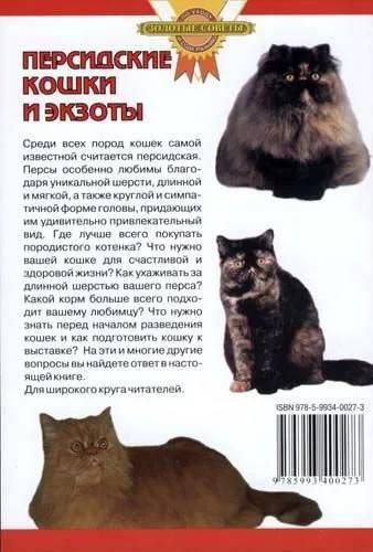 Книга «Персидские кошки и экзоты» 140*215 мм, 32 с., с иллюстрациями, перевод с немецкого