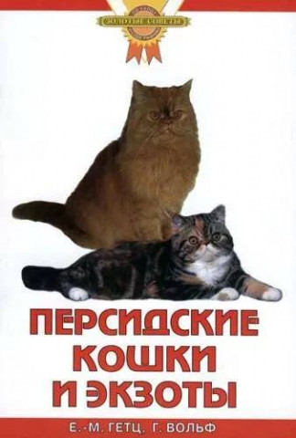 Книга «Персидские кошки и экзоты» 140*215 мм, 32 с., с иллюстрациями, перевод с немецкого - фото 3 - id-p204137018