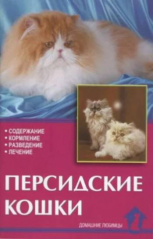 Книга «Персидские кошки. Содержание. Кормление. Разведение. Лечение» 125*200 мм, 80 c., с иллюстрациями - фото 3 - id-p204137019
