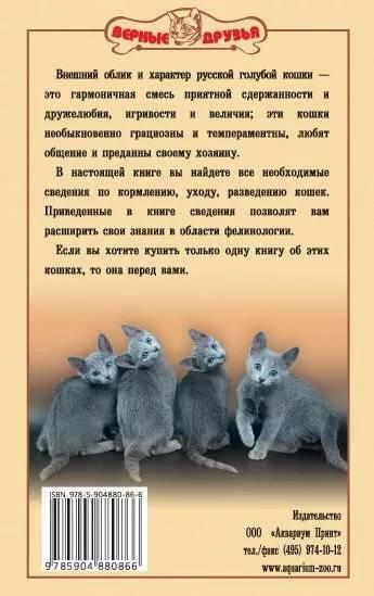 Книга «Русская голубая кошка. Небесная грация» 125*200 мм, 128 с., с иллюстрациями