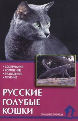 Книга «Русские голубые кошки. Содержание. Разведение. Профилактика заболеваний» 125*200 мм, 80 с., с - фото 2 - id-p204137022