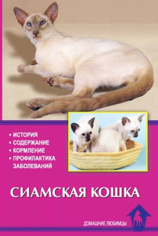 Книга «Сиамская кошка. История. Содержание. Кормление. Профилактика заболеваний» 125*200 мм, 64 c., с - фото 2 - id-p204137023