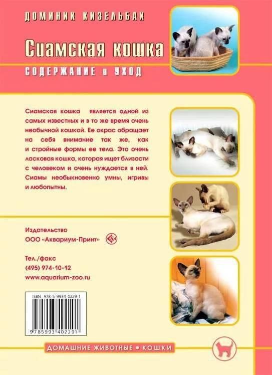 Книга «Сиамская кошка. Содержание и уход» 165*240 мм, 64 с., с иллюстрациями, перевод с немецкого