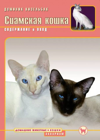 Книга «Сиамская кошка. Содержание и уход» 165*240 мм, 64 с., с иллюстрациями, перевод с немецкого - фото 2 - id-p204137024