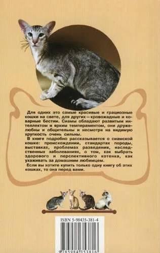 Книга «Сиамская кошка. Темперамент и грация» 125*200 мм, 192 с., с иллюстрациями - фото 1 - id-p204137025