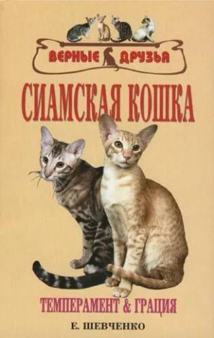 Книга «Сиамская кошка. Темперамент и грация» 125*200 мм, 192 с., с иллюстрациями - фото 2 - id-p204137025