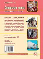 Книга «Сибирская кошка. Содержание и уход» 165*240 мм, 64 с., с иллюстрациями