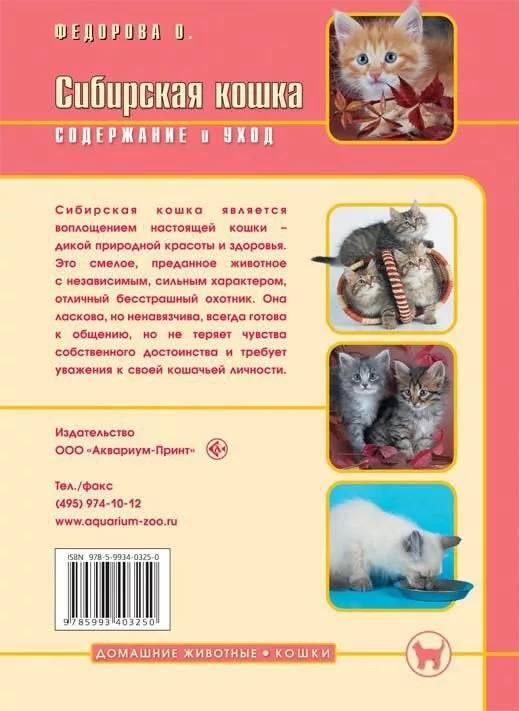 Книга «Сибирская кошка. Содержание и уход» 165*240 мм, 64 с., с иллюстрациями - фото 1 - id-p204137026