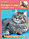 Книга «Сибирская кошка. Содержание и уход» 165*240 мм, 64 с., с иллюстрациями, фото 2