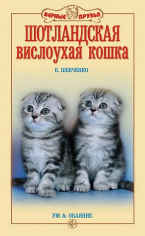 Книга «Шотландская вислоухая кошка. Ум и обаяние» 125*200 мм, 192 с., с иллюстрациями - фото 2 - id-p204137027