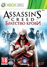 Assassin’s Creed: Братство крови (Xbox360)