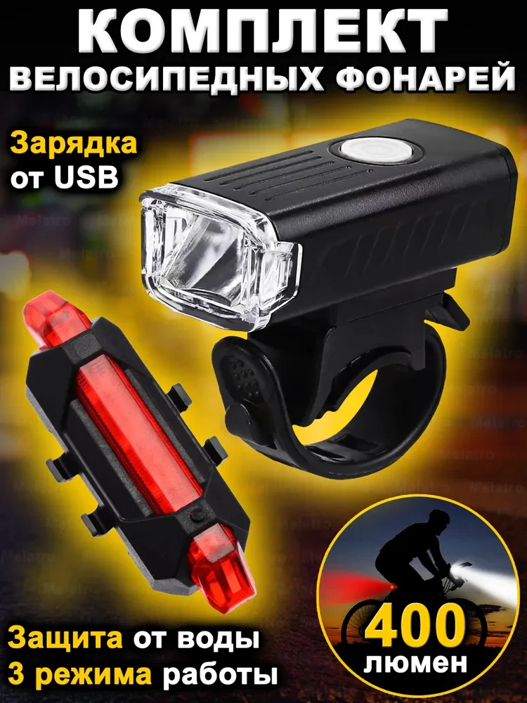 Светодиодный велосипедный фонарь со встроенным аккумулятором с влагозащитой HYD-025