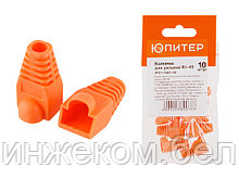 Колпачок для разъема RJ-45 (10 шт.) ЮПИТЕР (инд. упаковка)