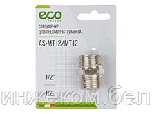 Соединение нар. резьба 1/2" х нар. резьба 1/2" (сталь) ECO