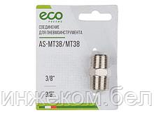 Соединение нар. резьба 3/8" х нар. резьба 3/8" (сталь) ECO