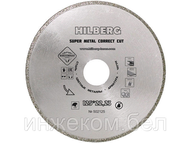 Алмазный круг 125х22 мм по металлу Super Metal Correct Cut HILBERG (Назначение: сталь, цветные металлы, - фото 1 - id-p204145817