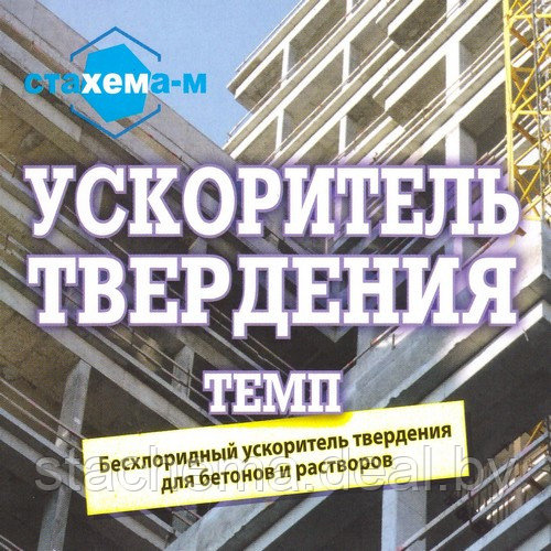 Темп - ускоритель твердения (жидк.), РБ - фото 2 - id-p27909763