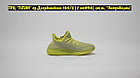 Кроссовки Adidas Yeezy 350 v2 Yellow Green, фото 5
