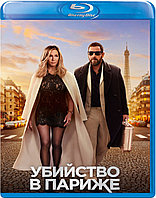 Убийство в Париже / Загадочное убийство 2 (BLU RAY Видео-фильм)