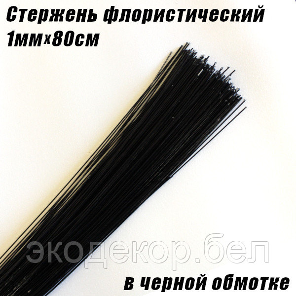 Стержень флористический в черной обмотке, 1мм - фото 1 - id-p203039065