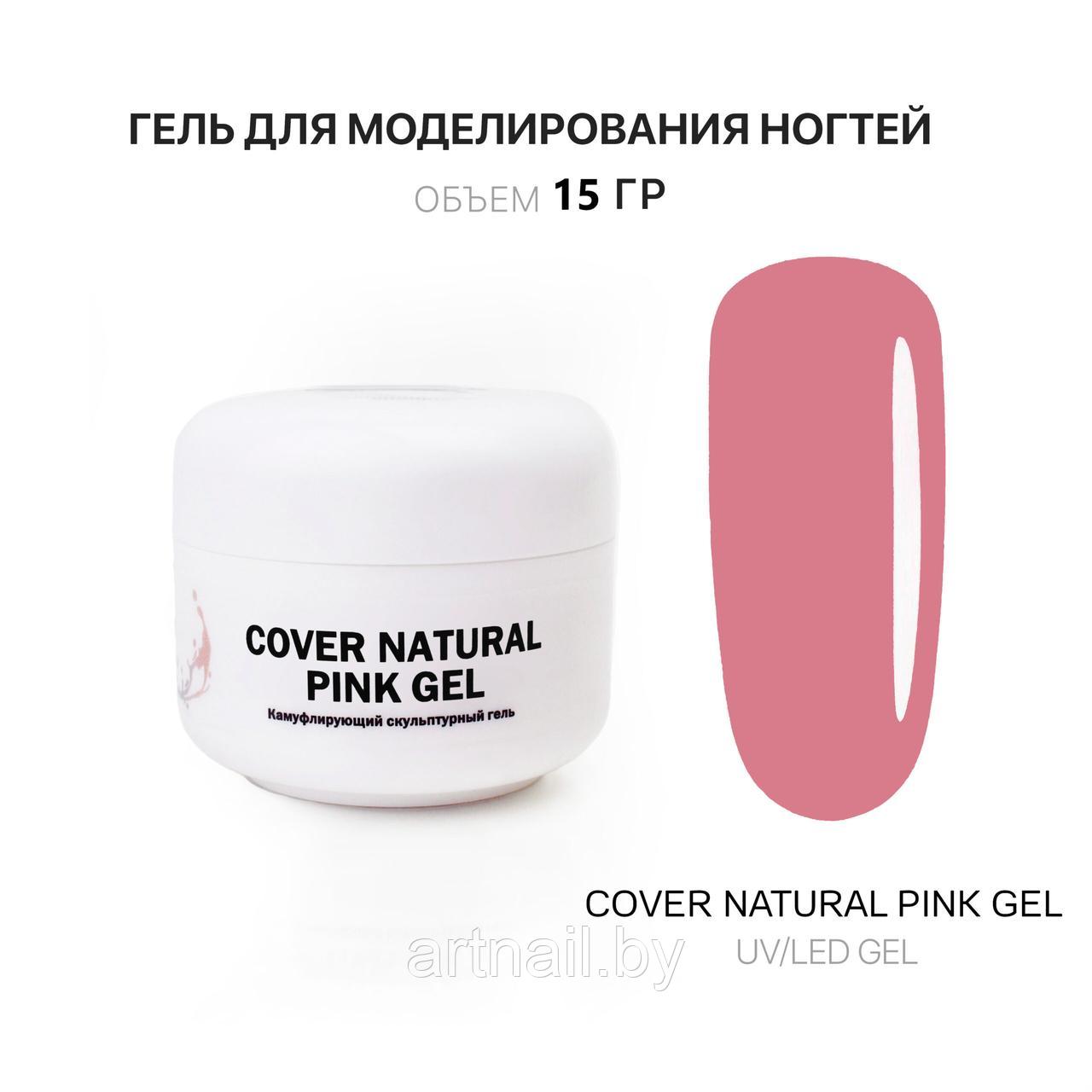 Гель Voice of Kalipso для наращивания ногтей Розовый натуральный Cover Natural Pink, 15мл