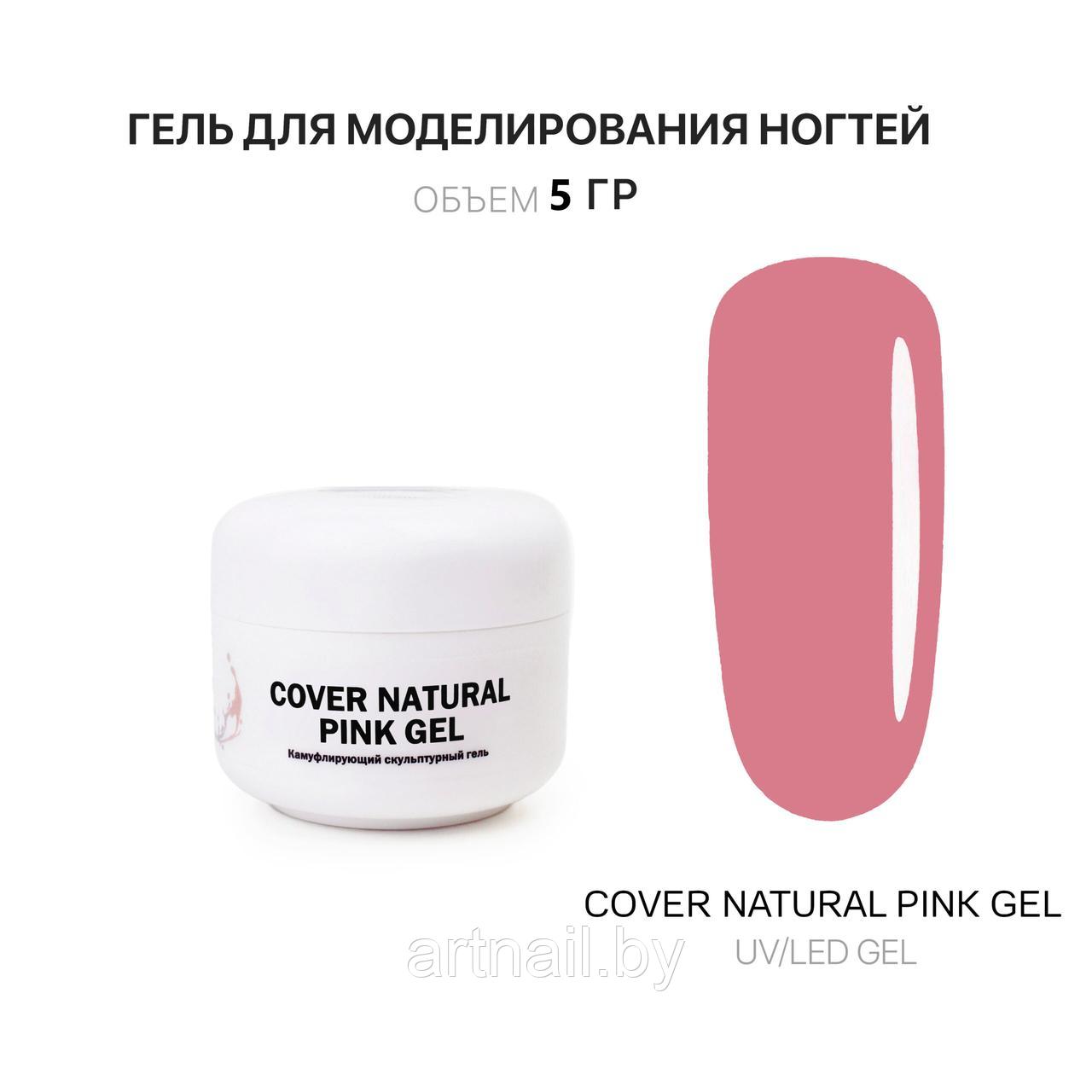 Гель Voice of Kalipso для наращивания ногтей Розовый натуральный Cover Natural Pink, 5мл