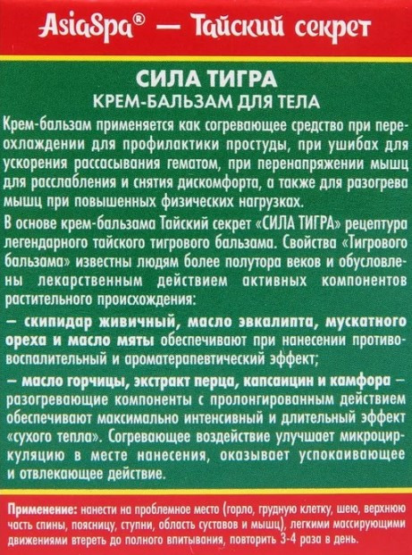 Крем-бальзам для тела разогревающий "Тайский секрет. Сила тигра" - фото 4 - id-p204182091