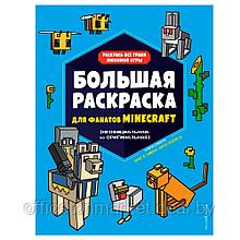 Книга "Большая раскраска для фанатов Minecraft", Ангелина Араловец