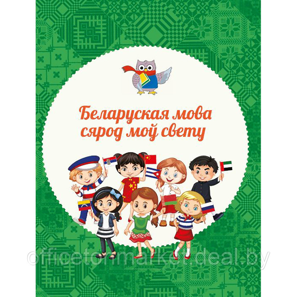 Книга "Вялікая энцыклапедыя маленькага прафесара. Таямніцы беларускай мовы", Сяргей Зелянко - фото 2 - id-p196383718